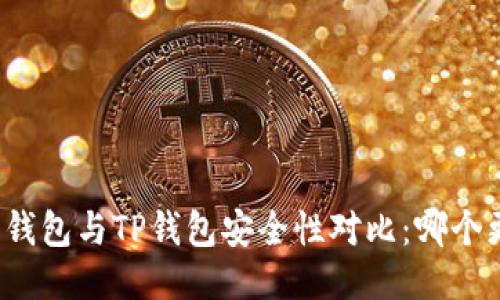 比特派钱包与TP钱包安全性对比：哪个更可靠？