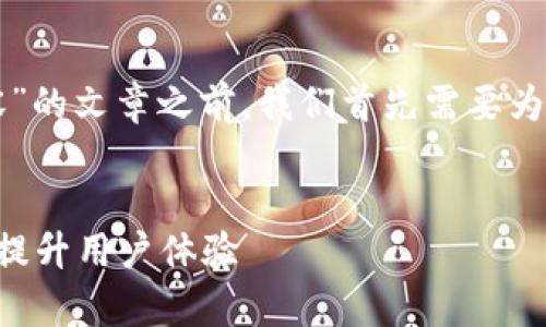 在撰写有关“更新tpWallet信息内容”的文章之前，我们首先需要为其生成一个合适的和相关的关键词。


如何有效更新tpWallet信息内容以提升用户体验