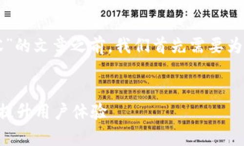 在撰写有关“更新tpWallet信息内容”的文章之前，我们首先需要为其生成一个合适的和相关的关键词。


如何有效更新tpWallet信息内容以提升用户体验