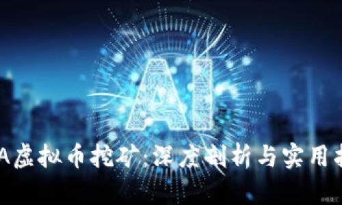 ADA虚拟币挖矿:深度剖析与实用指南