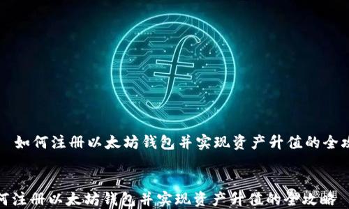 
    如何注册以太坊钱包并实现资产升值的全攻略


如何注册以太坊钱包并实现资产升值的全攻略