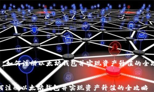 
    如何注册以太坊钱包并实现资产升值的全攻略


如何注册以太坊钱包并实现资产升值的全攻略