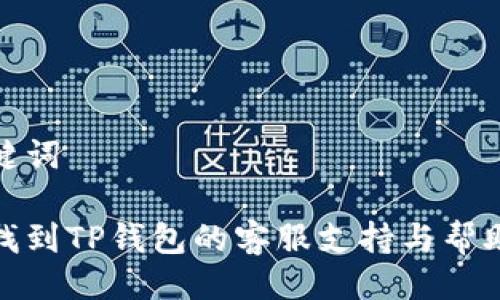 与关键词

如何找到TP钱包的客服支持与帮助渠道