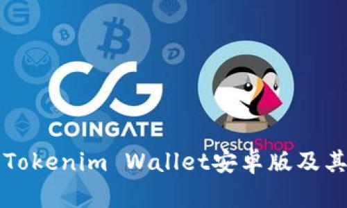 如何下载Tokenim Wallet安卓版及其使用指南