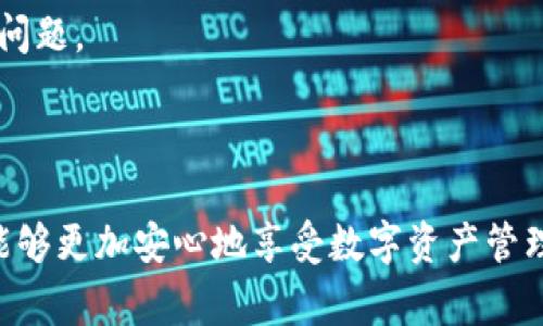 miaotiYee Token钱包：你的数字资产安全管家/miaoti  
关键词：数字资产, 区块链, 钱包安全, Yee Token/guanjianci  

### Yee Token钱包：你的数字资产安全管家

数字货币的迅猛发展使得越来越多的人开始接触和使用这些新兴的金融工具。而在这个过程中，钱包的选择显得尤为重要。一个安全、便捷、功能齐全的数字货币钱包，不仅能够帮助用户更好地管理自己的资产，同时也能为用户提供更加人性化和全面的使用体验。Yee Token钱包正是这样一个为数字资产提供全面保护和高效管理的工具。

#### 1. 什么是Yee Token钱包？

Yee Token钱包是一款基于区块链技术构建的钱包应用，专为存储、管理和交换数字资产而设计。它支持多种加密货币，比如比特币、以太坊、Ripple、Litecoin等，且具有简单易用的界面，使得即使是初学者也能够顺利上手。

在功能方面，Yee Token钱包支持基本的存取款操作、资产管理、交易所连接等，同时它还具备高级安全措施，如多重签名、私钥加密等，确保用户的资金安全。

#### 2. Yee Token钱包的主要特点

Yee Token钱包的成功在于其众多独特的功能和优势。

##### 2.1 安全性

安全性无疑是Yee Token钱包的最大亮点之一。无论是数字货币的存储还是交易过程，Yee都采用了行业内顶尖的加密技术。用户的私钥将在本地设备上加密存储，从而避免了中心化服务器被攻击导致的资产损失风险。此外，钱包的多重签名功能为用户提供了一道额外的安全防线，用户可以自主设定多个设备进行资产交易的验证。

##### 2.2 用户友好界面

Yee Token钱包的界面设计极为人性化。无论是资产的添加、转账，还是收益的查看，都可通过简单的几步操作完成。系统内置了详细的使用指南和常见问题解答，使用户能够在短时间内熟悉钱包的所有功能。

##### 2.3 多币种支持

Yee Token钱包支持多种主流加密货币的存储与管理，用户可以在同一个钱包中轻松管理不同的资产。这种多币种支持使得用户在进行数字资产投资时不再需要针对每种货币使用多个钱包，大大简化了管理流程。

##### 2.4 便捷的交易功能

用户可以非常方便地通过Yee Token钱包进行资产的交易和转账。钱包支持直接连接各大交易所，用户无需额外操作即可在多个平台上进行交易。此外，钱包提供了实时的市场行情信息，让用户能够随时掌握自己资产的价值。

### 相关问题探讨

在使用Yee Token钱包的过程中，不可避免地会出现一些用户关注的问题。以下是一些常见的问题及其详细解答。

#### 1. 如何确保Yee Token钱包的安全性？

面对数字资产的安全性问题，每一位用户都应有所警惕。以下是一些确保Yee Token钱包安全性的方法：

首先，用户应确保下载的是官方版的Yee Token钱包，避免第三方丰作或模仿应用，因为这些往往会存在安全隐患。选择应用市场时，最好从Google Play或App Store等官方平台下载。

其次，在使用钱包之前，用户需仔细阅读与了解其安全功能。Yee Token钱包提供多种安全参数，如密码设置、指纹识别等。同时，建议用户将部分资金存储在冷钱包中，以降低在线钱包遭受攻击的风险。

此外，用户应定期更新自己的密码，避免使用过于简单或易被猜测的密码。使用密码管理工具来跟踪和生成复杂密码也是个不错的选择。

最后，定期备份钱包的私钥和助记词。Yee Token钱包提供备份功能，用户需按照指示妥善保存这些信息，以防止因为设备丢失或损坏而造成不可逆转的资金损失。

在安全性方面，Yee Token钱包做到了极致，但安全却是用户使用钱包的共同责任。

#### 2. Yee Token钱包如何支持多币种管理？

多币种管理是Yee Token钱包的一项关键功能，其便利性为用户的资产配置提供了更多的灵活性。

Yee Token钱包之所以能够支持多币种，首先是由于它利用了可扩展的区块链架构。用户在创建钱包时，可以选择多种加密货币的模板，系统会根据用户的需求与选择，自动生成相应的币种库，每种数字资产都会被分别记录并管理。

其次，Yee Token钱包在设计上力求简洁易用。用户想要新增币种或转账都只需要在钱包内进行选择，系统会引导用户完成整个过程。对于不同币种的汇率、交易费用，Yee Token钱包也会提供实时更新，用户在进行交易时更具参考性。

再者，Yee Token钱包对于多币种的交易和交换提供了便捷功能。用户可以直接在钱包内进行不同币种之间的互换，无需前往交易所进行额外交易。这种便捷的操作流程，无疑提升了用户的使用体验。

综上所述，多币种管理功能的实现，体现了Yee Token钱包对用户需求的关注与重视，并且对数字资产投资也起到了积极的促进作用。

#### 3. 如何处理Yee Token钱包中可能出现的错误或问题？

虽然Yee Token钱包在设计和功能上已经进行了充分的测试，但在实际使用中，难免会遇到一些小问题。如何处理这些问题呢？

首先，用户可以参考Yee Token钱包内置的帮助指南。通常，这里会针对常见问题进行详细解答，比如密码忘记、账户锁定、交易未成功等情况，这些内容能够为用户提供初步的解决方案。

其次，Yee Token钱包的官方支持团队也是一个重要的求助渠道。用户若遇到长时间无法解决的问题，可以通过官方的客服系统进行咨询，通常官方会在24小时内做出回应，并提供相应的解决方案。

此外，用户也可通过社区论坛或社交媒体与其他用户讨论，分享遇到的问题及解决方案。这样的互动不仅能够获得建议，还可能帮助其他用户减轻同样的问题。

在处理Yee Token钱包中的问题时，用户需保持耐心，汇总详细信息，以便在与客服或技术支持沟通时能够更高效。

通过对这些问题的深入探讨，可以看出Yee Token钱包在为用户提供方便和安全的同时，也为用户的潜在疑虑提供了有效的解答。这一切都旨在使用户能够更加安心地享受数字资产管理的乐趣。无论你是初次接触加密货币的新手，还是经验丰富的投资者，Yee Token钱包都能成为你优秀的数字资产管理伙伴。