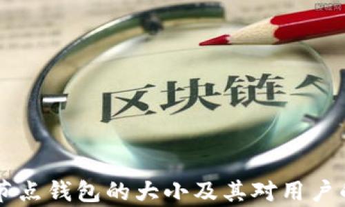 
以太坊全节点钱包的大小及其对用户的影响解析