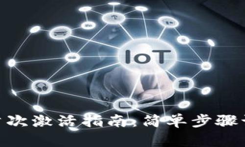 Tokenim的首次激活指南：简单步骤让你轻松入门