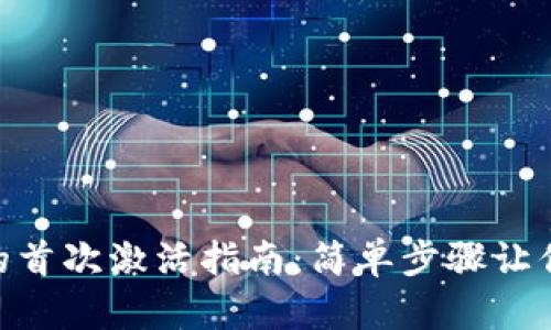 Tokenim的首次激活指南：简单步骤让你轻松入门