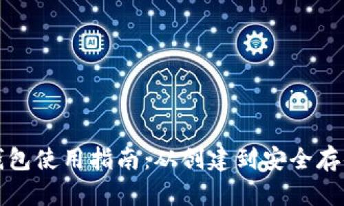 比特币纸钱包使用指南：从创建到安全存储的全流程