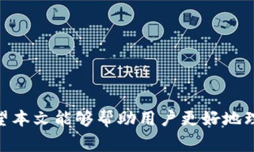 biao ti/biao ti以太坊钱包找回指南：步骤、注意事项与常见问题解答/biao ti

以太坊钱包, 找回方法, 加密货币安全, 数字资产保护/guanjianci

以太坊（Ethereum）是一个开放源代码的区块链平台，可以通过智能合约来进行去中心化应用的开发。随着以太坊的普及，越来越多的用户进入这个领域，而钱包则成为存储和管理以太坊及其代币的必要工具。然而，一旦丢失了钱包的私钥或恢复助记词，很多用户可能会千方百计地想要找回自己的以太坊钱包。在本篇文章中，我们将详细探讨以太坊钱包的找回方法、注意事项以及如何保护自己的数字资产安全。

一、以太坊钱包概述

以太坊钱包是用于保存和管理以太坊资产的软件或硬件工具。用户通过钱包可以接收、存储和发送以太坊（ETH）以及其他基于以太坊的代币（如ERC-20代币）。以太坊钱包大致可以分为三类：热钱包、冷钱包和纸钱包。热钱包是连接到互联网的，比如桌面钱包和移动钱包，适合频繁交易；而冷钱包则断开与互联网的连接，安全性相对更高，适合长期保存。纸钱包则是将私钥打印出来的一种存储方式。

二、找回以太坊钱包的步骤

找回以太坊钱包的过程主要依赖于用户已经备份好的助记词或私钥。以下是找回以太坊钱包的一般步骤：

1. **确认钱包类型**：首先确认你使用的是哪种类型的钱包。热钱包、冷钱包和纸钱包的找回方式可能有所不同。

2. **查找助记词或私钥**：如果你在创建钱包时有备份助记词或私钥，那么可以通过这些信息找回钱包。助记词通常由12到24个单词组成，而私钥则是一串长字符。

3. **使用恢复功能**：大多数钱包都有恢复钱包的功能。在钱包应用中，找到“恢复钱包”或“导入钱包”选项，输入你的助记词或私钥，按照提示完成验证。

4. **检查余额**：一旦成功找回钱包，你可以查看钱包中的资产。如果余额未出现，请确认助记词或私钥输入无误。

三、注意事项

在找回以太坊钱包的过程中，有一些关键的注意事项：

1. **保管助记词与私钥**：无论是使用何种钱包，助记词和私钥都应妥善保管，切勿与他人分享。同时，避免将它们存储在联网的设备上。

2. **谨防钓鱼攻击**：在输入助记词或私钥时，请确保进入的是官方网站的页面，谨防假冒网站盗取信息。

3. **多重备份**：为防止丢失，建议多处备份助记词或私钥，比如纸质备份、USB驱动备份等。

4. **避免使用公共WiFi**：在连接公共WiFi的环境中进行钱包恢复操作可能会面临安全风险，尽量使用安全、私人网络。

四、如何避免钱包丢失

为了避免未来钱包丢失，可以采取以下措施：

1. **定期备份**：定期备份钱包数据，并确认备份的有效性。

2. **多种钱包使用**：可以选择同时使用热钱包和冷钱包，热钱包用于日常交易，冷钱包用于长期投资。

3. **使用硬件钱包**：硬件钱包提供了更高的安全性，存储私钥安全可靠，并且不易受到黑客攻击。

4. **提高安全意识**：了解各种网络安全知识，比如如何识别钓鱼网站、避免恶意软件等，可以有效提升安全性。

五、常见问题解答

在找回以太坊钱包时，用户常遇到以下问题：

strong1. 我没有备份助记词，如何找回钱包？/strong
如果没有备份助记词，找回钱包的难度将大大增加。理论上，如果钱包没有被时效性限制（如支持“找回”功能），你可能会通过某些技术手段尝试恢复，但这几乎是不可能的。因此，最重要的是从一开始就养成备份的习惯。

strong2. 助记词我忘记了，是否还有帮助？/strong
在助记词中，每个单词都是合乎特定标准的，若仅仅是忘记其中的一部分，可以尝试使用相关软件工具进行恢复。但如果完全无法记起，找回的钱包几乎不可能。

strong3. 合法性和安全性问题？/strong
有一些找回钱包的服务声称能够帮助用户恢复钱包，用户应谨慎选择这些服务，确保其安全性及合法性。通常建议通过官方的恢复方式进行操作。

strong4. 如何确认自己钱包的地址？/strong
在区块链浏览器（如Etherscan.io）中输入你的钱包地址或公钥，便能查看该钱包的所有交易记录，如果有足够的资料该钱包即为你的钱包。

strong5. 密码丢失了怎么办？/strong
如果钱包需要密码但你忘记，尝试记起密码或寻找相关提示。如果无法找回，可能会丧失对资产的访问权。

strong6. 未来我该如何保护钱包？/strong
除了上述提到的多重备份、使用硬件钱包等方法外，还可以定期检查钱包权限、设置双重验证等。

总结来说，找回以太坊钱包的过程是一个技术与耐心的结合，关键在于对助记词和私钥的管理与保护。随着区块链技术的发展和以太坊的普及，保障资产安全也应成为每位用户的首要任务。希望本文能够帮助用户更好地理解如何找回以太坊钱包以及如何提高数字资产的安全性。