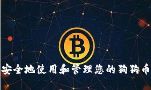 如何安全地使用和管理您的狗狗币钱包