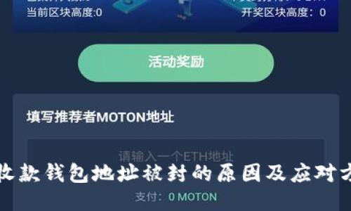 TP收款钱包地址被封的原因及应对方法