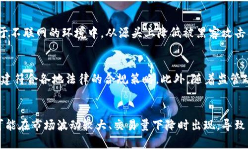 tpwallet卖U为何需要24小时处理时间？全面解析背后的原因
tpwallet, 卖U, 24小时, 加密货币/guanjianci

在当今数字货币迅猛发展的背景下，tpwallet作为一个知名的数字货币钱包，吸引了许多用户使用。然而，有用户在使用tpwallet进行U的交易时，发现卖出U（即USDT）需要24小时处理，这让不少人感到疑惑。本文将深入探讨tpwallet卖U为何需要24小时的处理时间，解析这一政策背后的原因以及对用户的影响。

一、tpwallet的交易流程与特点
tpwallet的交易流程相对简单，用户在平台上进行买卖时，通常需要经过几个步骤。首先，用户需要将USDT转入自己的tpwallet账户中；然后，依照平台的交易规则进行出售；最后，用户的资金会在一定时间内到账。

tpwallet致力于保证用户资金安全与交易透明，因此它采取了一系列措施来处理交易。其中，24小时的交易处理时间就是为了确保资金的安全性、合法性和透明度。

二、安全性考量
在数字货币的交易中，安全性是一个无可厚非的重要因素。TPwallet面临着诸多安全挑战，比如黑客攻击、资金盗窃等。因此，tpwallet在处理交易时，采取了一些超出时间要求的审核机制，以保障用户的资金安全。

在24小时内，tpwallet会对每一笔交易进行严格的审核，确保没有任何可疑的活动。这包括但不限于反洗钱审查、识别交易模式异常等。通过这样的方式，tpwallet保护了不仅是平台自身，也保护了所有用户的资产安全。

三、合规与法律要求
随着各国对于数字货币的监管日渐严格，tpwallet也需要遵循相应的法律法规。这包括反洗钱法规、客户识别条例(KYC)、以及各种金融合规要求。为了符合法律法规的规定，tpwallet需要开展各种审查流程，这些流程往往会耗费一定的时间。

例如，在某些地区，tpwallet需要确认用户的身份、核实资金来源等。这些合规措施不仅是法律要求，也是维护平台声誉和用户信任的重要基础。因此，24小时的处理时间在这里也是无可避免的。

四、技术限制与
另一个导致交易处理时间较长的原因是技术限制。在数字货币的交易过程中，适当的技术保障不可或缺。tpwallet需要确保交易的处理能力与效率，同时也考虑到系统的稳定性。

为了应对高并发的交易需求，tpwallet可能需要进行系统维护或升级。一些技术的过程可能导致交易处理时间延后。尽管如此，这些也是为了提升整体用户体验，最终实现更流畅的交易流程。

五、市场波动与流动性
数字货币市场以其高波动性著称，价格瞬息万变。这种波动性影响着交易的流动性，特别是在市场情绪低迷或高度紧张时，tpwallet需谨慎处理卖U的交易。在这种情况下，市场流动性不足，可能导致交易时间延长。

tpwallet为了保证买卖双方都能在一个合理的价格下交易，可能会需要一定的时间来调整交易策略。这种市场动态也会影响到交易的实际处理时间。

六、用户反馈与改进
虽然tpwallet目前设定了24小时的处理时间，但用户的反馈尤为重要。平台会根据用户的反馈不断交易处理流程，力求减少用户等待时间，提高整体服务质量。

因此，用户在使用过程中如有任何意见或建议，都可以通过tpwallet的官方渠道反馈。平台将根据用户的意见进行适当的调整与改进，以便于后续的交易体验更为优质。

七、总结
综上所述，tpwallet卖U需要24小时处理时间的原因可归结为安全性、合规要求、技术限制、市场波动等因素。虽然这一处理时间可能给用户带来不便，但从长远来看，这也是保障用户资金安全与促进平台稳定发展的必要措施。随着技术的进步与用户需求的变化，tpwallet也会不断进行调整，以提升用户满意度与交易效率。

可能相关的问题

问题一：如何提高tpwallet的交易效率？
提高tpwallet的交易效率需要从多个方面入手。首先，技术团队可以系统架构，提升服务器的处理能力，以应对大规模用户同时交易的需求。其次，引入先进的分布式技术，可以实现交易的快速验证与确认，进而缩短交易时间。此外，完善用户界面，简化操作流程，也是提高交易效率的重要因素。用户在使用过程中的体验反馈也应当被重视，以便及时更新与相关功能。

问题二：tpwallet的安全防护具体有哪些措施？
tpwallet的安全防护措施包括多层加密技术、冷钱包存储、实时监测不正常交易行为、以及多重身份验证等。多层加密能够有效保护用户的私钥信息，冷钱包存储则将绝大部分资金隔离于不联网的环境中，从源头上降低被黑客攻击的风险。此外，实时监测系统能够对交易的可疑模式进行快速响应，从而及时采取措施维护用户资产安全。多重身份验证进一步增强了账户的保护，以降低账号被非法访问的机会。

问题三：tpwallet在合规方面需要面对哪些挑战？
tpwallet在合规方面面临的挑战包括各国政策的不一致性、复杂的法律法规要求以及不断变动的市场环境。由于不同国家的对数字货币的法律定位各异，tpwallet需要在全球范围内构建符合各地法律的合规策略。此外，随着监管政策的不断变化，tpwallet也必须时刻保持警惕，以便及时调整策略应对新的合规要求。这不仅需要法律团队的努力，也需要市场的快速反应能力和技术系统的灵活性支持。

问题四：用户在tpwallet上买卖U时要注意哪些风险？
用户在tpwallet上买卖U时需警惕多种风险，包括市场风险、流动性风险以及技术风险。市场风险主要体现在数字货币价格波动上，用户需合理评估自身的风险承受能力。流动性风险则可能在市场波动较大、交易量下降时出现，导致用户在急需变现时面临困难。技术风险则来源于平台的技术故障、网络问题等，对用户的交易影响极大。因此，用户应熟悉市场动态、保持耐心，同时也要学会分散风险，合理安排资金配置。