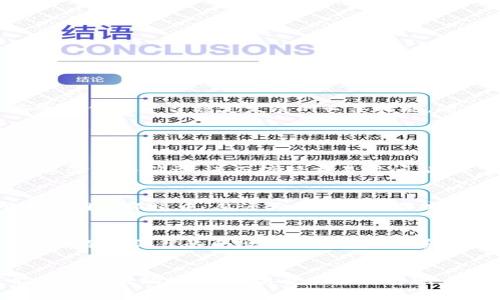 tpwallet卖U为何需要24小时处理时间？全面解析背后的原因
tpwallet, 卖U, 24小时, 加密货币/guanjianci

在当今数字货币迅猛发展的背景下，tpwallet作为一个知名的数字货币钱包，吸引了许多用户使用。然而，有用户在使用tpwallet进行U的交易时，发现卖出U（即USDT）需要24小时处理，这让不少人感到疑惑。本文将深入探讨tpwallet卖U为何需要24小时的处理时间，解析这一政策背后的原因以及对用户的影响。

一、tpwallet的交易流程与特点
tpwallet的交易流程相对简单，用户在平台上进行买卖时，通常需要经过几个步骤。首先，用户需要将USDT转入自己的tpwallet账户中；然后，依照平台的交易规则进行出售；最后，用户的资金会在一定时间内到账。

tpwallet致力于保证用户资金安全与交易透明，因此它采取了一系列措施来处理交易。其中，24小时的交易处理时间就是为了确保资金的安全性、合法性和透明度。

二、安全性考量
在数字货币的交易中，安全性是一个无可厚非的重要因素。TPwallet面临着诸多安全挑战，比如黑客攻击、资金盗窃等。因此，tpwallet在处理交易时，采取了一些超出时间要求的审核机制，以保障用户的资金安全。

在24小时内，tpwallet会对每一笔交易进行严格的审核，确保没有任何可疑的活动。这包括但不限于反洗钱审查、识别交易模式异常等。通过这样的方式，tpwallet保护了不仅是平台自身，也保护了所有用户的资产安全。

三、合规与法律要求
随着各国对于数字货币的监管日渐严格，tpwallet也需要遵循相应的法律法规。这包括反洗钱法规、客户识别条例(KYC)、以及各种金融合规要求。为了符合法律法规的规定，tpwallet需要开展各种审查流程，这些流程往往会耗费一定的时间。

例如，在某些地区，tpwallet需要确认用户的身份、核实资金来源等。这些合规措施不仅是法律要求，也是维护平台声誉和用户信任的重要基础。因此，24小时的处理时间在这里也是无可避免的。

四、技术限制与
另一个导致交易处理时间较长的原因是技术限制。在数字货币的交易过程中，适当的技术保障不可或缺。tpwallet需要确保交易的处理能力与效率，同时也考虑到系统的稳定性。

为了应对高并发的交易需求，tpwallet可能需要进行系统维护或升级。一些技术的过程可能导致交易处理时间延后。尽管如此，这些也是为了提升整体用户体验，最终实现更流畅的交易流程。

五、市场波动与流动性
数字货币市场以其高波动性著称，价格瞬息万变。这种波动性影响着交易的流动性，特别是在市场情绪低迷或高度紧张时，tpwallet需谨慎处理卖U的交易。在这种情况下，市场流动性不足，可能导致交易时间延长。

tpwallet为了保证买卖双方都能在一个合理的价格下交易，可能会需要一定的时间来调整交易策略。这种市场动态也会影响到交易的实际处理时间。

六、用户反馈与改进
虽然tpwallet目前设定了24小时的处理时间，但用户的反馈尤为重要。平台会根据用户的反馈不断交易处理流程，力求减少用户等待时间，提高整体服务质量。

因此，用户在使用过程中如有任何意见或建议，都可以通过tpwallet的官方渠道反馈。平台将根据用户的意见进行适当的调整与改进，以便于后续的交易体验更为优质。

七、总结
综上所述，tpwallet卖U需要24小时处理时间的原因可归结为安全性、合规要求、技术限制、市场波动等因素。虽然这一处理时间可能给用户带来不便，但从长远来看，这也是保障用户资金安全与促进平台稳定发展的必要措施。随着技术的进步与用户需求的变化，tpwallet也会不断进行调整，以提升用户满意度与交易效率。

可能相关的问题

问题一：如何提高tpwallet的交易效率？
提高tpwallet的交易效率需要从多个方面入手。首先，技术团队可以系统架构，提升服务器的处理能力，以应对大规模用户同时交易的需求。其次，引入先进的分布式技术，可以实现交易的快速验证与确认，进而缩短交易时间。此外，完善用户界面，简化操作流程，也是提高交易效率的重要因素。用户在使用过程中的体验反馈也应当被重视，以便及时更新与相关功能。

问题二：tpwallet的安全防护具体有哪些措施？
tpwallet的安全防护措施包括多层加密技术、冷钱包存储、实时监测不正常交易行为、以及多重身份验证等。多层加密能够有效保护用户的私钥信息，冷钱包存储则将绝大部分资金隔离于不联网的环境中，从源头上降低被黑客攻击的风险。此外，实时监测系统能够对交易的可疑模式进行快速响应，从而及时采取措施维护用户资产安全。多重身份验证进一步增强了账户的保护，以降低账号被非法访问的机会。

问题三：tpwallet在合规方面需要面对哪些挑战？
tpwallet在合规方面面临的挑战包括各国政策的不一致性、复杂的法律法规要求以及不断变动的市场环境。由于不同国家的对数字货币的法律定位各异，tpwallet需要在全球范围内构建符合各地法律的合规策略。此外，随着监管政策的不断变化，tpwallet也必须时刻保持警惕，以便及时调整策略应对新的合规要求。这不仅需要法律团队的努力，也需要市场的快速反应能力和技术系统的灵活性支持。

问题四：用户在tpwallet上买卖U时要注意哪些风险？
用户在tpwallet上买卖U时需警惕多种风险，包括市场风险、流动性风险以及技术风险。市场风险主要体现在数字货币价格波动上，用户需合理评估自身的风险承受能力。流动性风险则可能在市场波动较大、交易量下降时出现，导致用户在急需变现时面临困难。技术风险则来源于平台的技术故障、网络问题等，对用户的交易影响极大。因此，用户应熟悉市场动态、保持耐心，同时也要学会分散风险，合理安排资金配置。