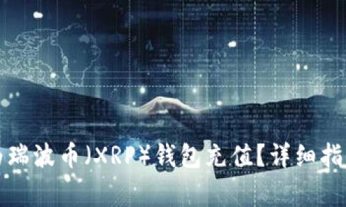 如何使用人民币为瑞波币（XRP）钱包充值？详细指南与常见问题解答