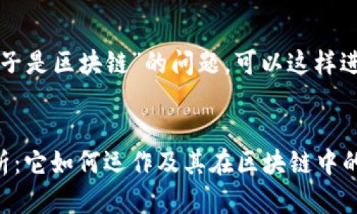 关于“99pool币子是区块链”的问题，可以这样进行拆解和讨论：

### 
99pool币子解析：它如何运作及其在区块链中的应用