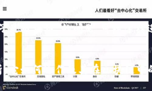关于“99pool币子是区块链”的问题，可以这样进行拆解和讨论：

### 
99pool币子解析：它如何运作及其在区块链中的应用