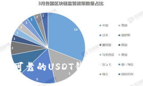 如何选择安全可靠的USDT钱包APP：全面解析与推荐