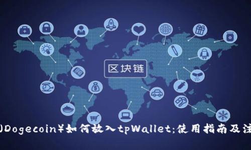 狗狗币（Dogecoin）如何放入tpWallet：使用指南及注意事项