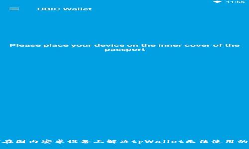 如何在国内安卓设备上解决tpWallet无法使用的问题