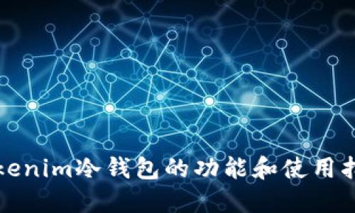 Tokenim冷钱包的功能和使用指南