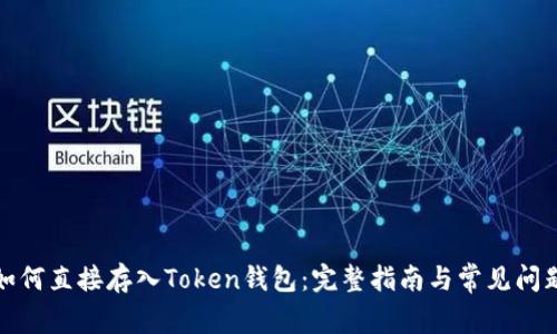 现金如何直接存入Token钱包：完整指南与常见问题解答