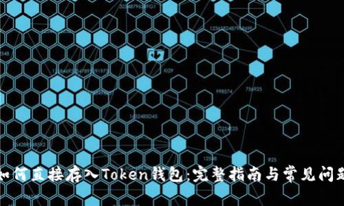现金如何直接存入Token钱包：完整指南与常见问题解答