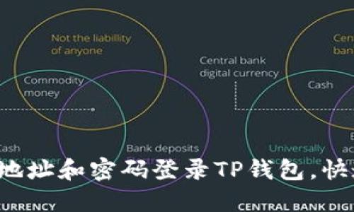  如何通过地址和密码登录TP钱包，快速上手指南