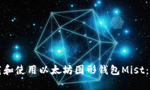 如何下载和使用以太坊图形钱包Mist：全面指南
