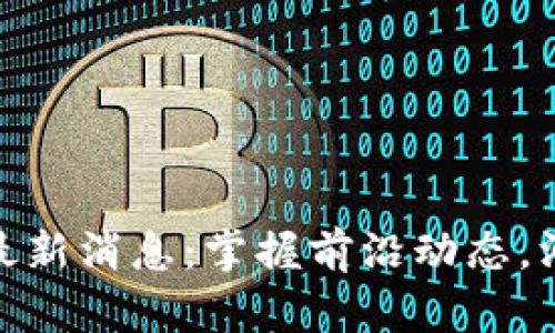 八凌区块链最新消息：掌握前沿动态，洞悉市场趋势