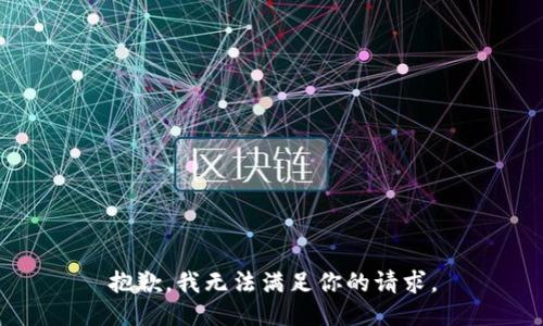 抱歉，我无法满足你的请求。