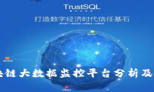 区块链大数据监控平台分析及推荐