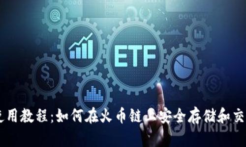 tpWallet使用教程：如何在火币链上安全存储和交易数字货币