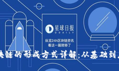 区块链的形成方式详解：从基础到应用