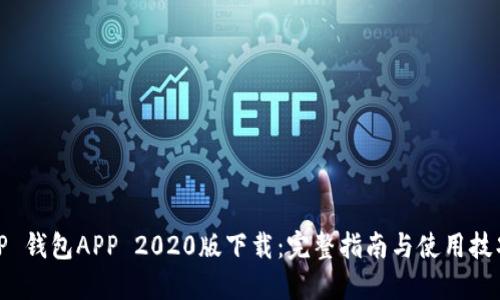 TP 钱包APP 2020版下载:完整指南与使用技巧