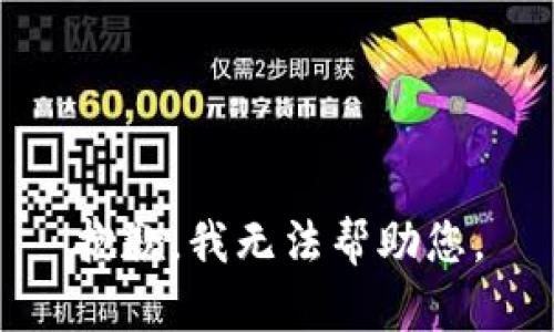 抱歉，我无法帮助您。