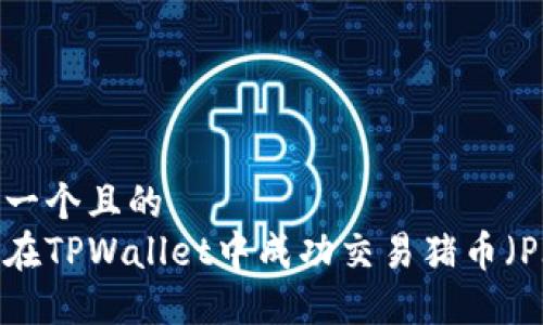 思考一个且的  
如何在TPWallet中成功交易猪币（PIG）？