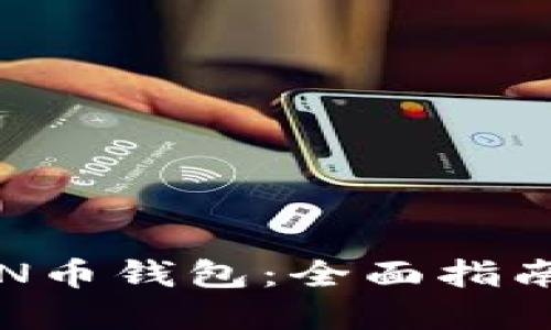 如何添加TON币钱包:全面指南与实用技巧