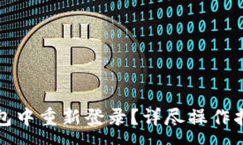 :
如何高效地在TP钱包中重新登录？详尽操作指南与常见问题解答