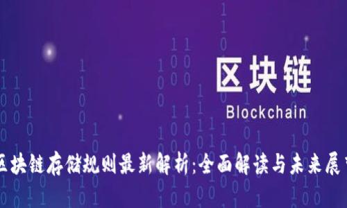 区块链存储规则最新解析：全面解读与未来展望