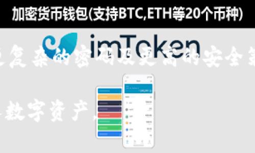   如何找回TP钱包密码：详细步骤与解决方案 / 

 guanjianci TP钱包, 找回密码, 数字货币钱包, 密码重置 /guanjianci 

TP钱包是一款便捷的数字货币钱包，广受用户欢迎。然而，有时候用户可能会忘记密码，这就成了一个棘手的问题。TP钱包由于其安全性，通常不支持通过传统的方式找回密码。因此，了解如何找回TP钱包密码就显得尤为重要。本篇文章将为您详细介绍找回TP钱包密码的步骤与解决方案，帮助您重获对钱包的访问权限。

一、TP钱包简介
TP钱包是一款支持多种数字货币存储和交易的钱包应用。其界面友好，操作简单，深受广大用户的青睐。TP钱包不仅支持常见的比特币、以太坊等主流数字货币，也支持许多新兴的代币。同时，TP钱包还具有不少安全措施来保护用户资产，典型的如密码保护与私钥管理。然而，这些安全措施有时候会令用户在忘记密码后感到无助。

二、忘记TP钱包密码后的处理步骤
1. **确认是否有备份**：首先，您需要确认自己是否对TP钱包进行了备份。代币中私钥和助记词是恢复TP钱包账户的重要信息。如果您有记录下这些信息，就可以按照备份信息进行恢复。
2. **使用助记词恢复账户**：如果您记得助记词，可以在TP钱包的“导入钱包”选项中输入助记词，来恢复钱包。只要助记词正确，您就可以重新访问您的钱包，而无需输入密码。
3. **联系客服支持**：如果您既没有备份也记不得助记词，建议联系TP钱包的客服。他们或许能够提供某些检查或帮助，不过一般来说，数字货币钱包的密码是不会因为安全原因而被重置的。
4. **考虑重建新钱包**：如果实在无法找回，建议创建一个新钱包，并在新钱包中妥善保存助记词和密码，确保安全。与此同时，可以将一些重要的数字资产转移到新钱包当中。

三、为什么TP钱包不支持密码找回？
TP钱包采取了较高的安全标准，通常不支持传统的密码找回方法，这是为了保护用户的数字资产。以下几点可以帮助我们理解其中原因：
1. **安全性**：数字货币的价值高，涉及利益与隐私。若有便捷的找回密码方式，可能被黑客利用，导致用户资产的丢失。因此，TP钱包采用更为严格的安全措施。
2. **去中心化特征**：TP钱包很多特点是去中心化的，也就是说控制权在用户手中，而非某个中央机构。用户必须对自己的密码和助记词负责，这也是保持区块链系统安全性的重要因素之一。
3. **用户合规**：为了防止用户由于忘记密码而对钱包进行频繁的操作，TP钱包在设计上就要求用户应该学会管理好自己的密码和钥匙，这样才能更好地参与到数字货币的投资和使用中。

四、如何安全管理TP钱包密码及助记词
1. **定期备份**：使用TP钱包时，请定期备份您的助记词和私钥。可以通过纸质记录或加密存储的方式，尽量减少数字泄漏的风险。
2. **使用密码管理器**：推荐使用专业的密码管理器来储存TP钱包的密码及其他重要信息。这样可以大幅提高密码保护的安全性，并方便日后的快速访问。
3. **启用双重验证**：若TP钱包支持双重验证，最好开启此功能，以增强安全性，进一步保护您的资产不被他人盗用。
4. **定期更换密码**：定期更新密码也是一种保护措施。确保不要使用简单的、易记的密码，而是选择复杂程度高的密码，增加黑客入侵的难度。

五、常见问题解答
1. TP钱包的助记词丢失该怎么办？
助记词是恢复钱包的重要凭证，若丢失无法找回，建议立即提高警惕。若您确实找不到助记词，和密码一样，能否恢复钱包与资产相对困难。因此，在创建钱包时一定要妥善保管助记词，确保其安全与可用。

2. 有哪些安全管理TP钱包的最佳实践？
管理TP钱包时，建议遵循几个最佳实践：使用强密码，定期备份助记词，开启双重验证，避免在公共场所使用钱包应用，定期检查账户异常等。这样的做法能有效保护您的数字资产安全。

3. TP钱包支持哪些币种？
根据最新的数据，TP钱包支持众多热门币种，例如比特币、以太坊、Ripple等，甚至包括一些小众代币。您可以在TP钱包的支持币种页面上查看详细列表，确保您选择的币种可以得到支撑。

4. 如何确保自己选择的TP钱包是安全的？
首先，要选择官方的TP钱包下载地址，切勿通过不明渠道获取应用。其次，查看钱包的用户评价与反馈，了解潜在的安全隐患。还可以关注钱包的一些更新动态，确保您使用的是最新版本。

5. TP钱包具有哪些安全技术？
TP钱包通常采用多种加密技术来保护用户的私钥及交易数据，同时引入了冷存储和热存储相结合的方式，确保用户资产的安全。此外，许多钱包也会进行定期的安全审计，更新安全策略。

6. 如果TP钱包被盗，该如何处理？
如果发现TP钱包被盗，立即确认交易记录，了解资产异常情况。然后可以尽快联系TP钱包的客服，并向相关执法机构报案。同时，建立新的钱包，并使用更复杂的密码及更高的安全策略来确保今后的安全。

总之，TP钱包是一款非常优秀的数字货币管理工具，但也要求用户对密码及助记词的精心管理。希望本篇文章能帮助您更好地理解TP钱包，保护好个人数字资产。