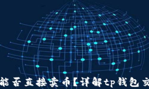 
tp钱包能否直接卖币？详解tp钱包交易功能