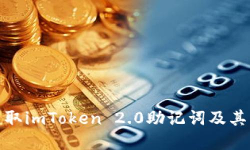 如何获取imToken 2.0助记词及其重要性