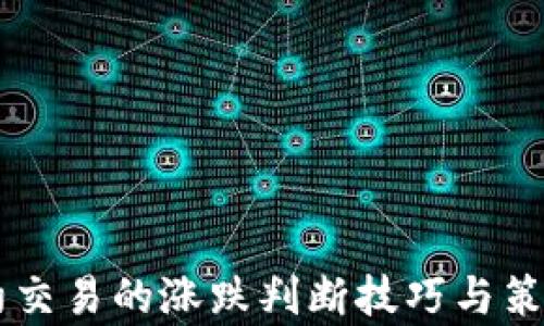 
币圈合约交易的涨跌判断技巧与策略全解析