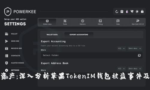 保护你的资产：深入分析苹果TokenIM钱包被盗事件及防范措施