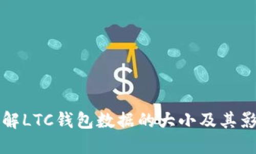 深入了解LTC钱包数据的大小及其影响因素
