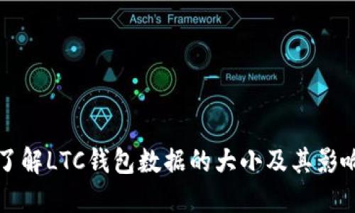深入了解LTC钱包数据的大小及其影响因素