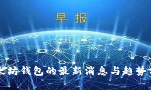 以太坊钱包的最新消息与趋势分析