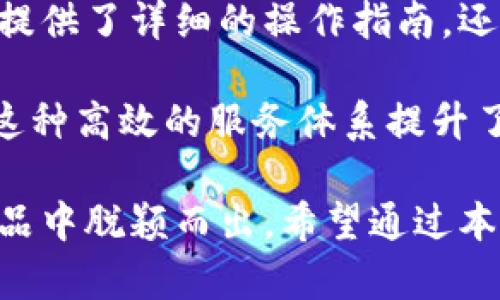   安全无忧：探索TP冷钱包的官方网站及其优势 / 
 guanjianci 冷钱包, TP冷钱包, 加密货币, 区块链 /guanjianci 

随着数字货币的逐渐普及，越来越多的人开始关注加密资产的安全问题。在这个领域中，冷钱包作为一种安全存储加密货币的方式，受到了越来越多用户的青睐。然而，如何选择一个合适的冷钱包，尤其是TP冷钱包，以及其官方网站的重要性，将是本文要详细探讨的主题。

TP冷钱包，作为高安全性的加密货币存储解决方案，为用户提供了一个安心交易的环境。与热钱包相比，冷钱包的最大优势在于它能够切断与互联网的连接，从而降低被黑客攻击的风险。因此，TP冷钱包因其卓越的安全性和用户友好的界面而受到广泛欢迎。

TP冷钱包的基本概念
冷钱包是一种将数字资产离线存储的方式，其主要功能是保留用户的私钥，不与任何网络连接，从而大幅度降低了黑客攻击的风险。TP冷钱包则是这一理念的具体实现。它不仅支持多种加密货币，还提供了高度的安全性。

TP冷钱包的使用方法相当简单，用户可以通过官方网站下载钱包应用，或者直接使用硬件钱包来存储其加密资产。它的设计理念在于使用户能便捷、安全地管理自己的数字资产，同时保障其隐私。

为什么选择TP冷钱包？
选择TP冷钱包的理由之一就是其安全性。相比于在线钱包，TP冷钱包将用户的私钥保存在一个不连网的环境中，这意味着即便是黑客也无法直接获取用户的资产。此外，TP冷钱包在开发过程中引入了多重签名机制，进一步增加了资产安全性。

此外，TP冷钱包还提供了友好的用户体验。无论是技术小白还是资深玩家，都能够快速上手。官方网站提供了详细的使用指南，帮助如何使用钱包进行交易、存储及转账等操作。

TP冷钱包的官方网站介绍
TP冷钱包的官方网站是用户获取信息和服务的主要途径。在这里，用户可以找到冷钱包的下载、安装和使用说明，查看常见问题解答，以及获取技术支持。官方网站的设计通常会聚焦于用户体验，确保用户能够轻松导航并获取所需信息。

同时，官方网站还定期发布有关钱包更新的公告、安全警告和其他有关加密货币市场的新闻。这些信息对于用户把握市场动态、做好投资决策都至关重要。

TP冷钱包的安全性保障
TP冷钱包在安全性保障方面做了诸多努力。首先，其采用了AES-256加密技术，以确保用户的私钥在存储和传输过程中安全无虞。同时，TP冷钱包实际上没有将用户的私钥存储在服务器上，这为防止服务器被黑客攻破提供了额外的保障。

此外，TP冷钱包还包括多层安全防护体系。在冷钱包内部，用户可以设置复杂的交易密码，甚至启用双重认证机制，保证只有经过授权的用户才可以进行资产操作。

常见问题解答

1. TP冷钱包与热钱包的区别是什么？
冷钱包和热钱包是存储加密资产的两种基本方式。冷钱包是将资产离线存储，不直接连接到互联网，因此被认为是非常安全的选择。而热钱包则是连接到网络的，它便于频繁交易，但也面临较高的被盗风险。

总的来说，如果用户的交易频率较低，并且希望长时间保存资产，冷钱包无疑是更优的选择。而热钱包适合那些需要经常交易的用户，但需加强安全防护。

2. TP冷钱包如何保障用户的隐私？
TP冷钱包承诺不会收集用户的个人信息。所有交易和资产操作都是在用户的设备中进行，私钥始终不暴露在网络上。这确保了用户的隐私得到了最大程度的保护。此外，TP冷钱包不会进行任何形式的用户追踪，确保了用户无论在何种情况下，都能保持匿名。

为了进一步增强隐私保护，TP冷钱包还采用了非托管模式，用户仅需对自己的私钥负责，不必担心平台可能出现的安全漏洞。

3. 使用TP冷钱包时需注意哪些安全问题？
在使用TP冷钱包的过程中，用户应当注意几个关键的安全问题。首先，应确保下载软件时访问的是官方网站，以防下载到恶意软件。其次，用户必须妥善保管自己的恢复助记词。如果丢失，这将导致无法恢复钱包中的资产。同时，用户应该设置强密码，并定期更换，以增强安全性。

最后，虽然TP冷钱包本身安全性极高，但用户在进行转账或交易时，仍需仔细核对所有信息，避免因输入错误而造成的资产损失。

4. TP冷钱包的用户体验如何？
TP冷钱包的用户体验得到了用户的一致好评。其界面设计简洁友好，即使是初学者也能迅速掌握使用要领。官方网站上不仅提供了详细的操作指南，还有在线视频教程帮助用户了解各项功能。

此外，TP冷钱包的客服支持也非常及时，用户在遇到问题时，可以通过官方网站直接联系到客服，获取专业建议和解决方案。这种高效的服务体系提升了整体的用户满意度。

总体来看，TP冷钱包作为一个出色的加密货币存储解决方案，凭借其卓越的安全性和友好的用户体验，使其在众多冷钱包产品中脱颖而出。希望通过本文的介绍，读者能够更深入地了解TP冷钱包及其官方网站，选择最适合自己的冷钱包。