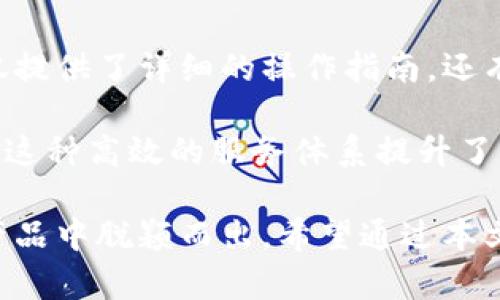   安全无忧：探索TP冷钱包的官方网站及其优势 / 
 guanjianci 冷钱包, TP冷钱包, 加密货币, 区块链 /guanjianci 

随着数字货币的逐渐普及，越来越多的人开始关注加密资产的安全问题。在这个领域中，冷钱包作为一种安全存储加密货币的方式，受到了越来越多用户的青睐。然而，如何选择一个合适的冷钱包，尤其是TP冷钱包，以及其官方网站的重要性，将是本文要详细探讨的主题。

TP冷钱包，作为高安全性的加密货币存储解决方案，为用户提供了一个安心交易的环境。与热钱包相比，冷钱包的最大优势在于它能够切断与互联网的连接，从而降低被黑客攻击的风险。因此，TP冷钱包因其卓越的安全性和用户友好的界面而受到广泛欢迎。

TP冷钱包的基本概念
冷钱包是一种将数字资产离线存储的方式，其主要功能是保留用户的私钥，不与任何网络连接，从而大幅度降低了黑客攻击的风险。TP冷钱包则是这一理念的具体实现。它不仅支持多种加密货币，还提供了高度的安全性。

TP冷钱包的使用方法相当简单，用户可以通过官方网站下载钱包应用，或者直接使用硬件钱包来存储其加密资产。它的设计理念在于使用户能便捷、安全地管理自己的数字资产，同时保障其隐私。

为什么选择TP冷钱包？
选择TP冷钱包的理由之一就是其安全性。相比于在线钱包，TP冷钱包将用户的私钥保存在一个不连网的环境中，这意味着即便是黑客也无法直接获取用户的资产。此外，TP冷钱包在开发过程中引入了多重签名机制，进一步增加了资产安全性。

此外，TP冷钱包还提供了友好的用户体验。无论是技术小白还是资深玩家，都能够快速上手。官方网站提供了详细的使用指南，帮助如何使用钱包进行交易、存储及转账等操作。

TP冷钱包的官方网站介绍
TP冷钱包的官方网站是用户获取信息和服务的主要途径。在这里，用户可以找到冷钱包的下载、安装和使用说明，查看常见问题解答，以及获取技术支持。官方网站的设计通常会聚焦于用户体验，确保用户能够轻松导航并获取所需信息。

同时，官方网站还定期发布有关钱包更新的公告、安全警告和其他有关加密货币市场的新闻。这些信息对于用户把握市场动态、做好投资决策都至关重要。

TP冷钱包的安全性保障
TP冷钱包在安全性保障方面做了诸多努力。首先，其采用了AES-256加密技术，以确保用户的私钥在存储和传输过程中安全无虞。同时，TP冷钱包实际上没有将用户的私钥存储在服务器上，这为防止服务器被黑客攻破提供了额外的保障。

此外，TP冷钱包还包括多层安全防护体系。在冷钱包内部，用户可以设置复杂的交易密码，甚至启用双重认证机制，保证只有经过授权的用户才可以进行资产操作。

常见问题解答

1. TP冷钱包与热钱包的区别是什么？
冷钱包和热钱包是存储加密资产的两种基本方式。冷钱包是将资产离线存储，不直接连接到互联网，因此被认为是非常安全的选择。而热钱包则是连接到网络的，它便于频繁交易，但也面临较高的被盗风险。

总的来说，如果用户的交易频率较低，并且希望长时间保存资产，冷钱包无疑是更优的选择。而热钱包适合那些需要经常交易的用户，但需加强安全防护。

2. TP冷钱包如何保障用户的隐私？
TP冷钱包承诺不会收集用户的个人信息。所有交易和资产操作都是在用户的设备中进行，私钥始终不暴露在网络上。这确保了用户的隐私得到了最大程度的保护。此外，TP冷钱包不会进行任何形式的用户追踪，确保了用户无论在何种情况下，都能保持匿名。

为了进一步增强隐私保护，TP冷钱包还采用了非托管模式，用户仅需对自己的私钥负责，不必担心平台可能出现的安全漏洞。

3. 使用TP冷钱包时需注意哪些安全问题？
在使用TP冷钱包的过程中，用户应当注意几个关键的安全问题。首先，应确保下载软件时访问的是官方网站，以防下载到恶意软件。其次，用户必须妥善保管自己的恢复助记词。如果丢失，这将导致无法恢复钱包中的资产。同时，用户应该设置强密码，并定期更换，以增强安全性。

最后，虽然TP冷钱包本身安全性极高，但用户在进行转账或交易时，仍需仔细核对所有信息，避免因输入错误而造成的资产损失。

4. TP冷钱包的用户体验如何？
TP冷钱包的用户体验得到了用户的一致好评。其界面设计简洁友好，即使是初学者也能迅速掌握使用要领。官方网站上不仅提供了详细的操作指南，还有在线视频教程帮助用户了解各项功能。

此外，TP冷钱包的客服支持也非常及时，用户在遇到问题时，可以通过官方网站直接联系到客服，获取专业建议和解决方案。这种高效的服务体系提升了整体的用户满意度。

总体来看，TP冷钱包作为一个出色的加密货币存储解决方案，凭借其卓越的安全性和友好的用户体验，使其在众多冷钱包产品中脱颖而出。希望通过本文的介绍，读者能够更深入地了解TP冷钱包及其官方网站，选择最适合自己的冷钱包。